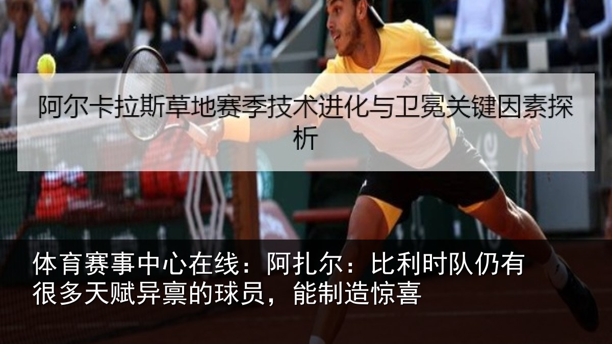 体育赛事中心在线：阿扎尔：比利时队仍有很多天赋异禀的球员，能制造惊喜