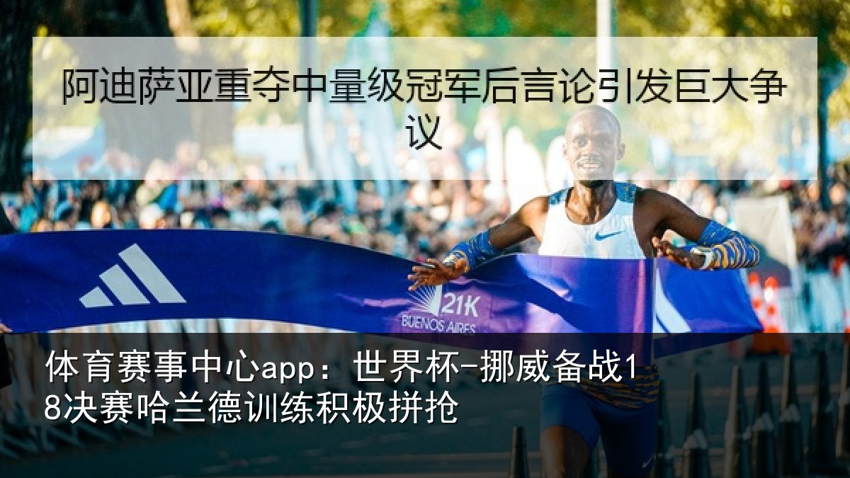 体育赛事中心app：世界杯-挪威备战18决赛哈兰德训练积极拼抢